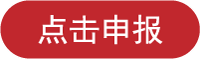 申报按钮.png