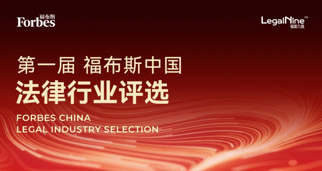 第一届福布斯中国法律行业评选海报